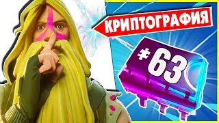 ? Криптография 63 Можно найти между Китайским Кварталом и Полями Погибели! Платы Фортнайт