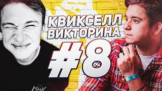 КВИКСЕЛЛ ВИКТОРИНА vs НЕЧАЙ