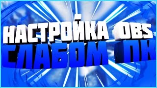 КАК СТРИМИТЬ?НА СЛАБОМ ПК ИЛИ ИНТЕРНЕТЕ?!НАСТРОЙКА И ОПТИМИЗАЦИЯ OBS!