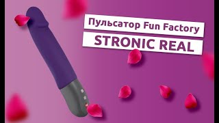 Пульсатор нового поколения STRONIC REAL от Fun Factory