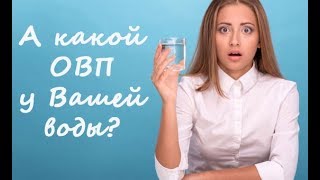 Лучшая ВОДА содержит свободные ЭЛЕКТРОНЫ: ОВП - отрицательный / Фролов Ю.А. и Бутакова О.А.