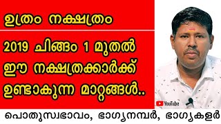 ഉത്രം നക്ഷത്രക്കാർക്ക്‌ ചിങ്ങം ഒന്ന് മുതൽ അവരുടെ ജീവിതത്തിൽ ഉണ്ടാകുന്ന മാറ്റങ്ങൾ