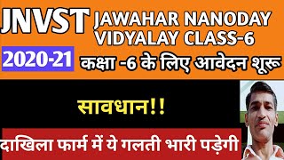 2020 नवोदय प्रवेश फार्म में ये गलती भारी पड़ेगी || How to apply for JNVST || नवोदय फार्म कैसे भरें