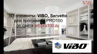 3D элементы  VIBO, Servetto. Библиотеки для PRO100.