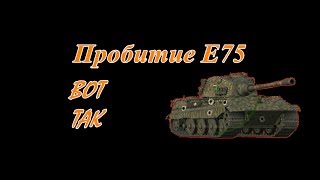 Пробитие, Т-10 по Е 75. Пробитие танка. Пробитие Е 75.