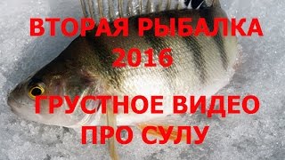 ОЧЕНЬ НЕУДАЧНАЯ РЫБАЛКА!!!  ГРУСТНОЕ ВИДЕО ПРО СУЛУ. SECOND FISHING 2016.SAD VIDEO ABOUT SULA