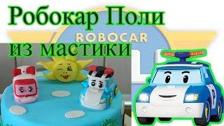 Робокар Поли (Robocar Poli) из мастики. Мастер класс.