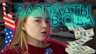 СКОЛЬКО ЗАРАБАТЫВАЮТ АМЕРИКАНСКИЕ ПОДРОСТКИ? Зарплаты в США, благотворительность