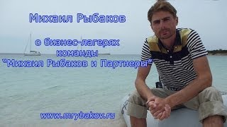 Михаил Рыбаков о бизнес-лагерях команды "Михаил Рыбаков и Партнеры"