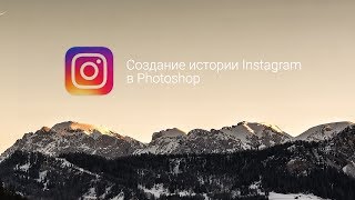 Создание истории Instagram в Photoshop || Уроки Виталия Менчуковского