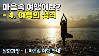 마음속 여행이란? - 여행의 성격