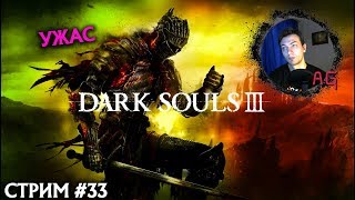 УЖАС. DARK SOULS III #33 (Стрим без мата)