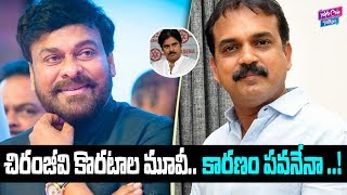 Pawan Kalyan Suggest Chiranjeevi To Koratala Siva | Tollywood | Latest News | YOYO Cine Talkies