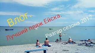 Влог.Разгар курортного сезона в Ейске 2017.Лучший пляж Ейска.