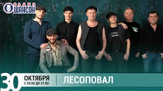 Группа Лесоповал в гостях у Ксении Стриж («Стриж-Тайм», Радио Шансон)