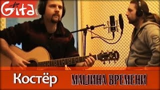 Костёр - МАШИНА ВРЕМЕНИ / Как играть на гитаре (5 партий)? Табы, аккорды - Гитарин
