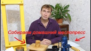 как сделать масло пресс своими руками. How to make oil press with your hands.