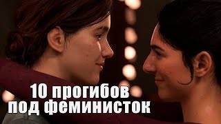 10 игровых прогибов под феминисток
