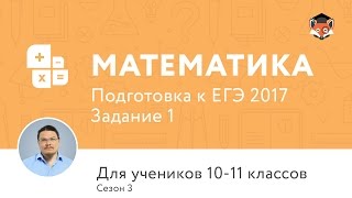 Математика | Подготовка к ЕГЭ 2017 | Задание 1 | Сезон 3