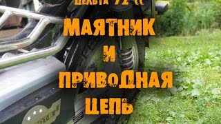 Мопед Дельта - проблемы маятника и приводной цепи