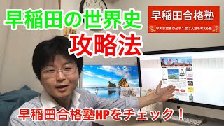 【早稲田の世界史対策】予備校講師が語る早大世界史攻略法！