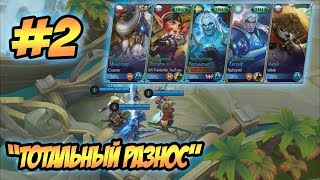 Проект "Тотальный РАЗНОС" №2 | Mobile legends montage | MLBB Монтаж
