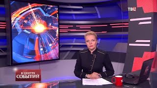 17.07.2020. В центре событий с Анной Прохоровой