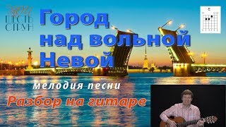 "Город над вольной Невой" (Соловьев-Седой) - как играть мелодию - разбор на гитаре.