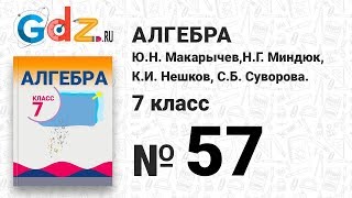 № 57- Алгебра 7 класс Макарычев