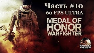 НОЧНОЕ СТОЛКНОВЕНИЕ. Прохождение MEDAL OF HONOR WARFIGHTER [980TI][1080p][ULTRA][60FPS] Часть #10