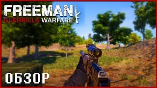 Freeman: Guerrilla Warfare ► Обзор. Mount And Blade с пушками! (ранний доступ)