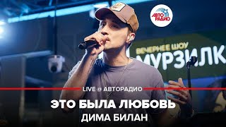 ?️ Дима Билан - Это Была Любовь (LIVE @ Авторадио)