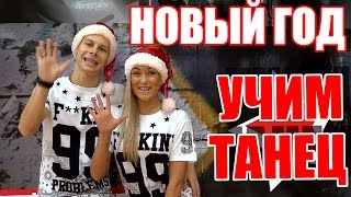 НОВОГОДНИЙ ТАНЕЦ - РАЗБОР ДВИЖЕНИЙ - ПРАЗДНИК К НАМ ПРИХОДИТ - ЁЛКА #ТАНЦЫ #ЗУМБА
