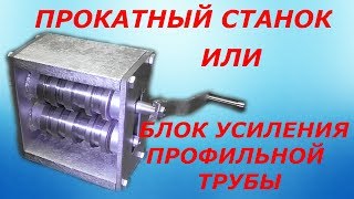 БЛОК УСИЛЕНИЯ ПРОФИЛЬНОЙ ТРУБЫ ИЛИ ПРОКАТНЫЙ СТАНОК!