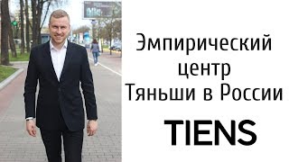 Эмпирический центр компании Тяньши/Tiens. Новый офис компании Тяньши/Tiens.