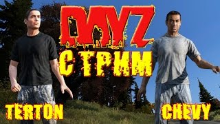 DayZ Standalone. СТРИМ С ЧЕВИ [Продолжение истории]
