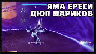 ДЮП ШАРИКОВ В ЯМЕ ЕРЕСИ. БАГ НА БЫСТРОЕ ПРОХОЖДЕНИЕ | DESTINY 2