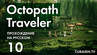 Прохождение Octopath Traveler - 010 - История Рыцаря Ольберика