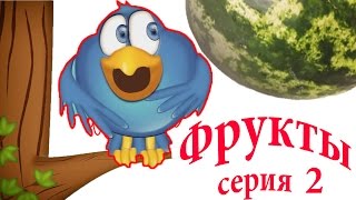 Обучающий мультфильм.  Учим фрукты, ягоды.  Развивающий мультик для детей.  серия 02.