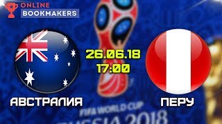 Прогноз и ставки на матч Австралия — Перу 26.06.2018