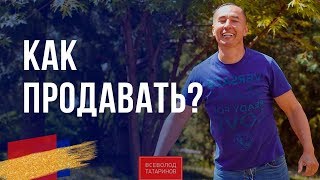 Как продавать? Структура продаж | Всеволод Татаринов