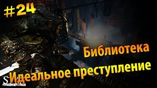 Styx: Master of Shadows #24 - Библиотека. Идеальное преступление