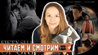 50 Оттенков Серого VS Kingsman: Секретная служба || 50 Shades Of Kingsman || Читаем и смотрим