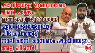 ഷാജിയേട്ടാ ഇങ്ങനാണേ പണി പാളും ..ഏത് വട്ടനാണേലും പിടിച്ചകത്തിട്ട് നാല് ചാമ്പ് ചാമ്പണം