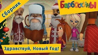 Барбоскины ? Здравствуй, Новый Год! ? Сборник