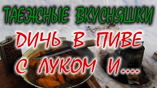 ГОТОВИМ В ЛЕСУ ЗИМОЙ НА КОСТРЕ. Дичь в пиве с луком и.... Простенький рецепт обалденной вкусняшки.