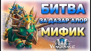 За Базар`алор ответишь? Мифик рейд Патч 8.1 WoW Battle for Azeroth