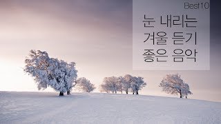 #눈 내리는 겨울 듣기 좋은 음악 best10 /#Winter Song Best 10
