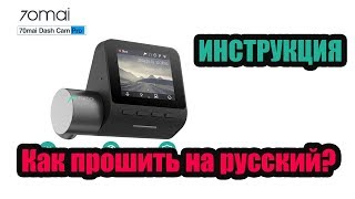 Как прошить 70mai Pro на русский? Инструкция.