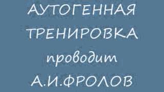 Психосоматика. Лечебный аутотренинг. Врач психотерапевт А.И.Фролов. http://www.ozdorov.ru/